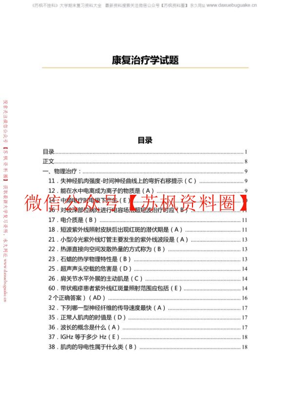 康复治疗学